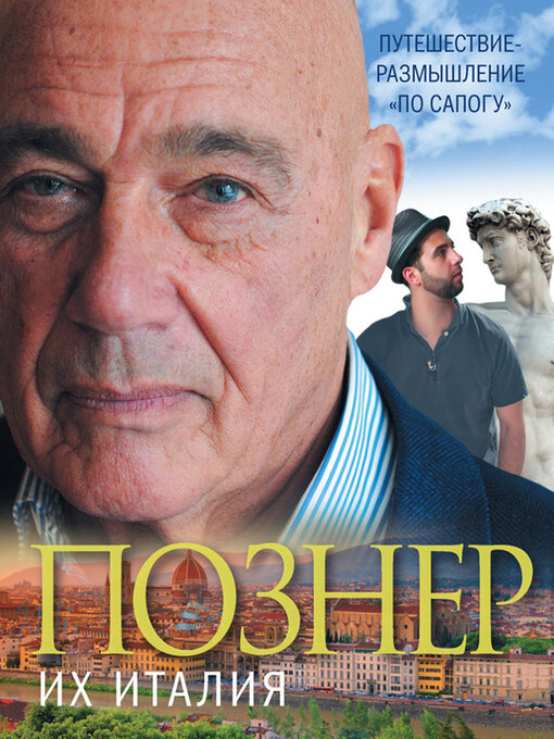 Title details for Ih Italija, Puteshestvie-razmyshlenie, po sapogu by Vladimir Pozner - Available